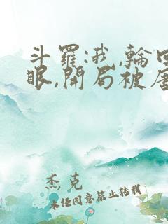 斗罗:我,轮回眼,开局被唐昊追杀