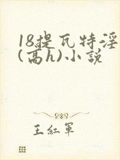 18提瓦特淫交(高h)小说