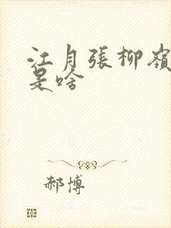 江月张柳岭结局是啥