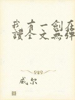 我有一剑在线阅读全文无弹窗