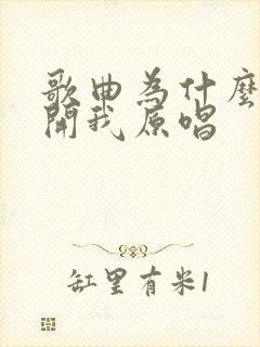 歌曲为什么要离开我原唱