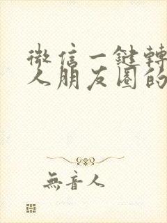 微信一键转发别人朋友圈的软件