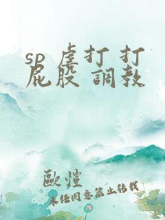 sp 虐打 打屁股 调教