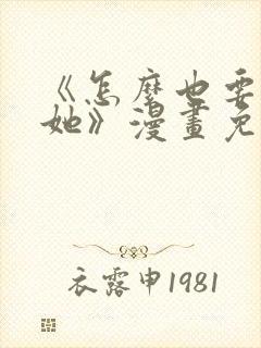 《怎么也要不够她》漫画免费观看