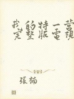 我的特一营免费完整版电视剧