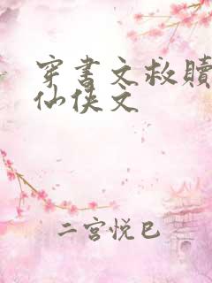 穿书文救赎反派仙侠文