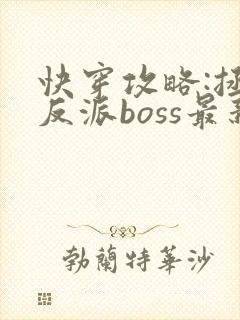 快穿攻略:拯救反派boss最新章节