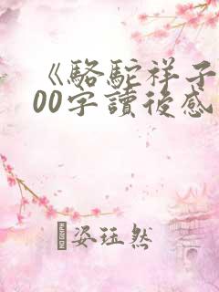 《骆驼祥子》500字读后感