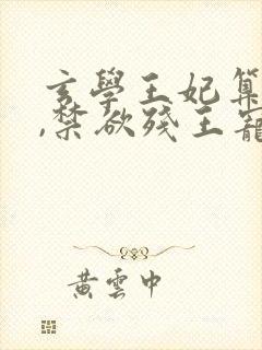 玄学王妃算卦灵,禁欲残王宠上瘾完结