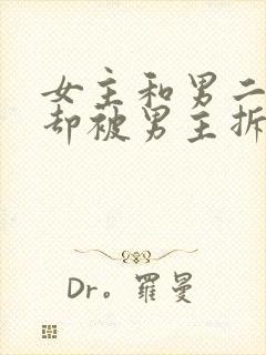 女主和男二相爱却被男主拆散现言