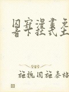 囚宠漫画免费观看下拉式土豪漫画