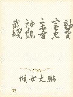 武神主宰动漫在线观看免费全集588