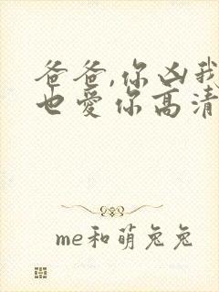 爸爸,你凶我我也爱你高清全集