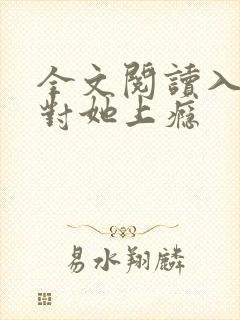 全文阅读入夜,对她上瘾