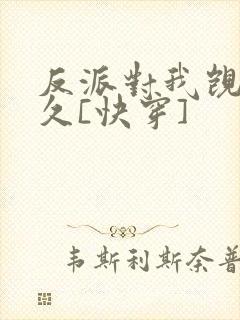 反派对我觊觎已久[快穿]