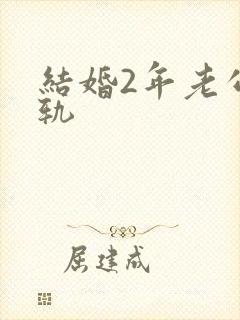 结婚2年老公出轨