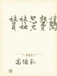 妹妹只想让我欺负她免费阅读漫画