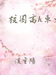 校园高h车文