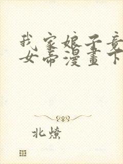 我家娘子竟然是女帝漫画下拉式