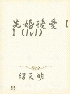 先婚后爱【重生】(1v1)