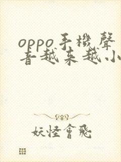 oppo手机声音越来越小怎么办