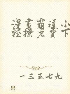 漫画霸道小叔请轻撩免费下拉式古风漫画免费