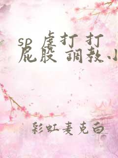 sp 虐打 打屁股 调教小说