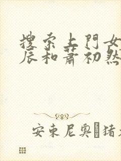 搜索上门女婿叶辰和萧初然