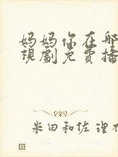 妈妈你在哪儿电视剧免费播放