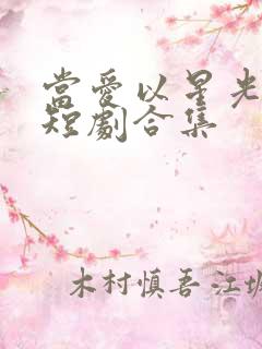 当爱以星光为牢短剧合集