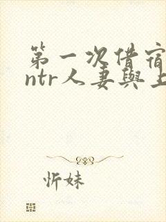 第一次借宿黑人ntr人妻与上司打过啦