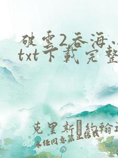 破云2吞海小说txt下载完整版