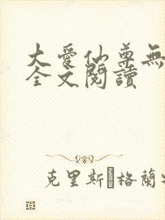 大爱仙尊无删减全文阅读