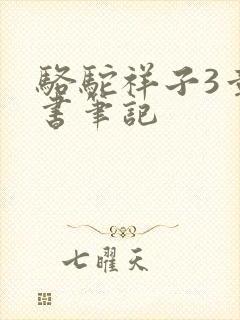 骆驼祥子3章读书笔记