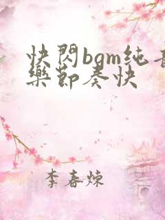 快闪bgm纯音乐节奏快