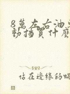 8万左右油车自动挡买什么车好