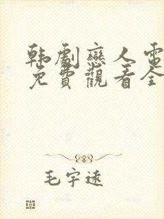 韩剧恋人电视剧免费观看全集高清