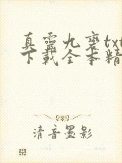 真灵九变txt下载全本精校版