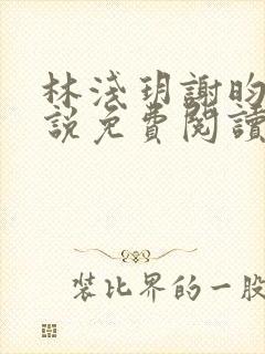 林浅玥谢昀臻小说免费阅读最新章节