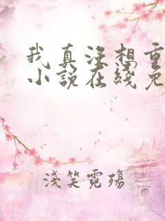 我真没想重生啊小说在线免费阅读