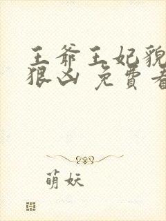 王爷王妃貌美还狠凶 免费看