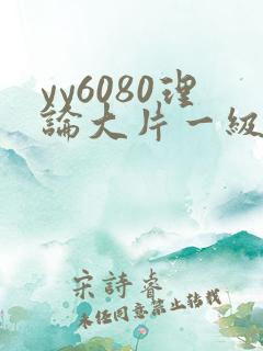 yy6080理论大片一级久久