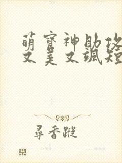 萌宝神助攻妈咪又美又飒短剧