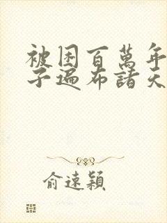 被困百万年:弟子遍布诸天万界