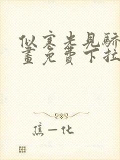 似寒光见骄阳漫画免费下拉式