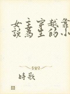 女主穿越靠写小说为生的小说