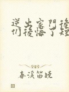 逆出家门后姐姐们后悔了短剧