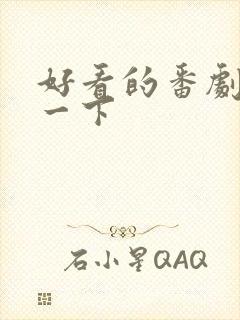 好看的番剧推荐一下