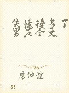 失忆后多了的前男友全文