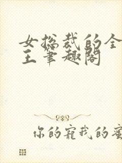 女总裁的全能兵王笔趣阁